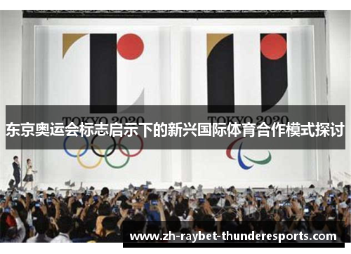 东京奥运会标志启示下的新兴国际体育合作模式探讨