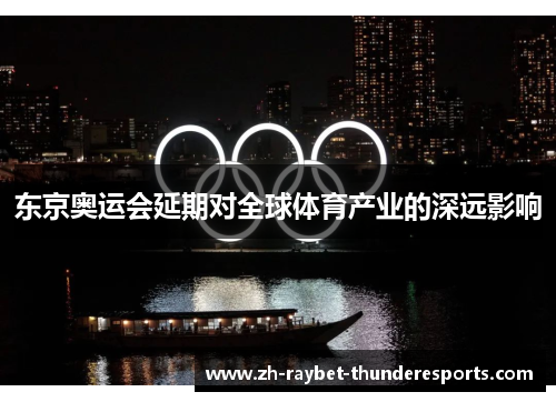东京奥运会延期对全球体育产业的深远影响
