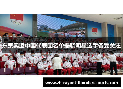 东京奥运中国代表团名单揭晓明星选手备受关注